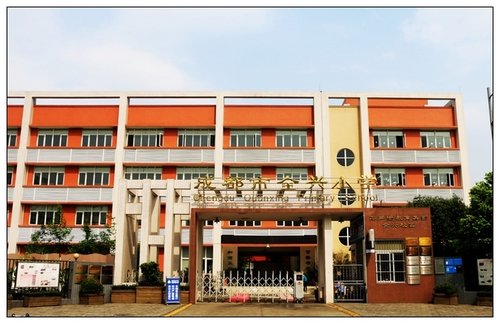 成都市全興小學(xué)圖片