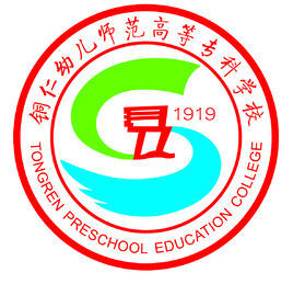 銅仁幼兒師范高等?？茖W(xué)校（銅仁幼兒師專）