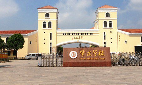 上海市奉賢區(qū)肇文學(xué)校（小學(xué)部）圖片