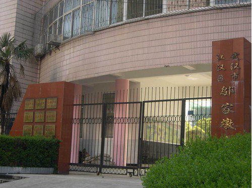 武漢市鄔家墩小學(xué)圖片