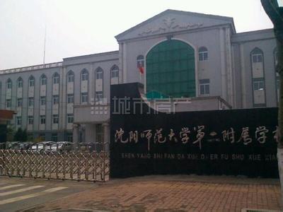 沈陽(yáng)師范大學(xué)第二附屬學(xué)校（沈師二校）圖片
