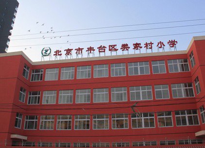 北京市豐臺(tái)區(qū)樊家村小學(xué)圖片