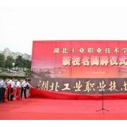 湖北工業(yè)職業(yè)技術學院圖片