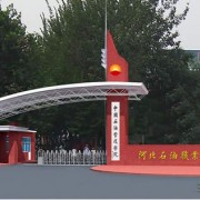 河北石油職業(yè)技術(shù)學院圖片