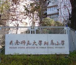 云南師范大學(xué)附屬小學(xué)（云南師大附?。?></a></div>
            <div   id=