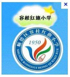 佛山市順德容桂紅旗小學圖片