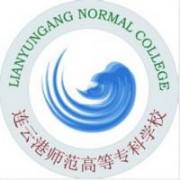 連云港師范高等?？茖W校圖片