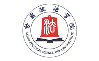 甘肅政法學院繼續(xù)教育學院