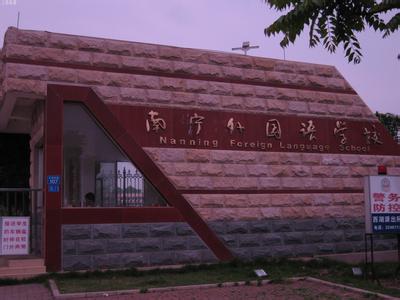 南寧市外國(guó)語(yǔ)學(xué)校（初中部）