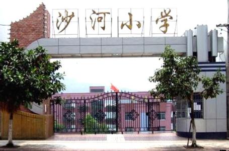 重慶市萬(wàn)州區(qū)沙河小學(xué)