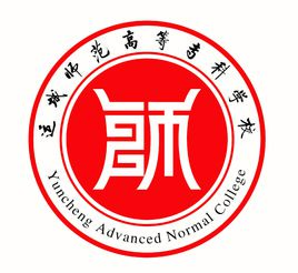運(yùn)城師范高等?？茖W(xué)校（原運(yùn)城學(xué)院師范分院）圖片