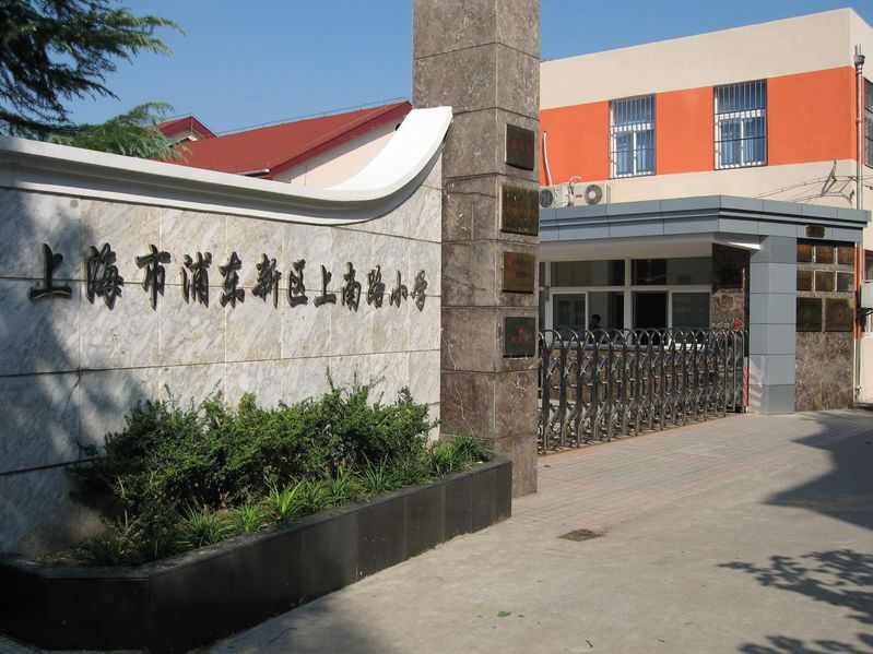 上海市浦東新區(qū)上南路小學圖片