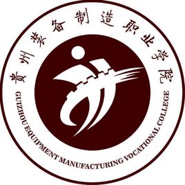 貴州裝備制造職業(yè)學(xué)院圖片