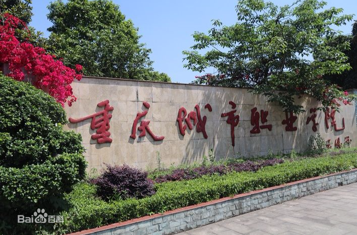 重慶城市職業(yè)學院圖片