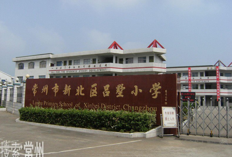 常州市新北區(qū)呂墅小學圖片
