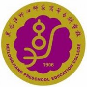 黑龍江幼兒師范高等?？茖W(xué)校圖片