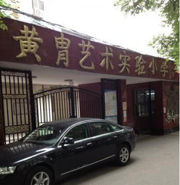 北京市朝陽區(qū)黃胄藝術(shù)實驗小學(xué)圖片