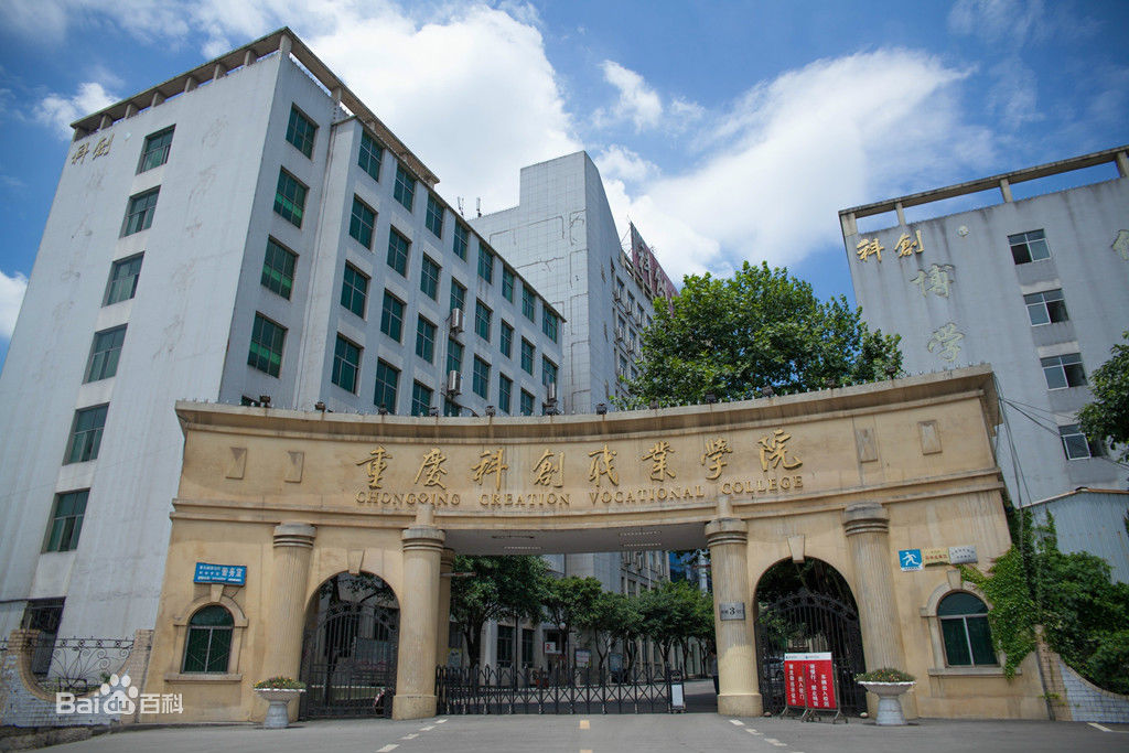 重慶科創(chuàng)職業(yè)學(xué)院圖片