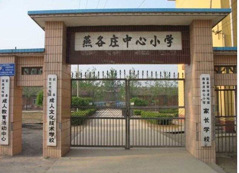 燕各莊中心小學(xué)圖片