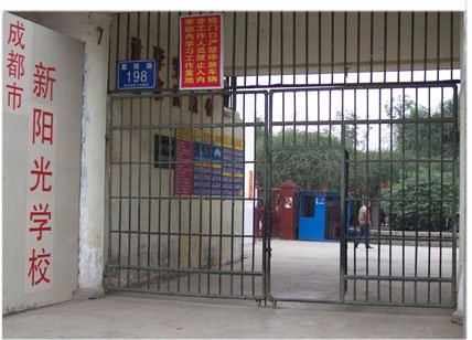 成都市新陽光學(xué)校圖片