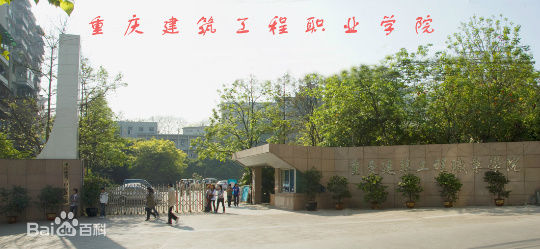重慶建筑工程職業(yè)學(xué)院（重慶建工職院）圖片