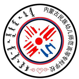 內(nèi)蒙古民族幼兒師范高等?？茖W校（民族幼專）