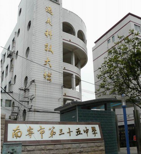南寧市第三十五中學(xué)