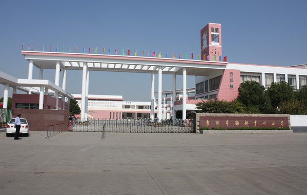 蘇州市常熟市謝橋中心小學圖片