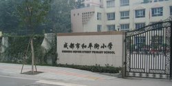 成都和平街小學