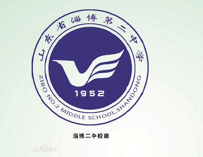 淄博市第二中學(xué)初中部（淄博二中初中部）圖片