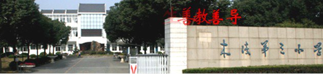 蘇州市吳中區(qū)木瀆第三小學圖片
