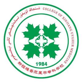 新疆維吾爾醫(yī)學(xué)專(zhuān)科學(xué)校（新疆醫(yī)專(zhuān)）圖片