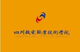 四川機(jī)電職業(yè)技術(shù)學(xué)院