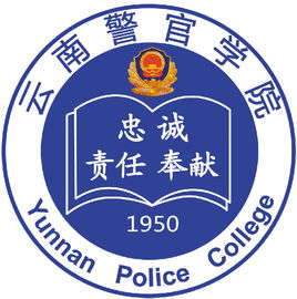 云南警官學院