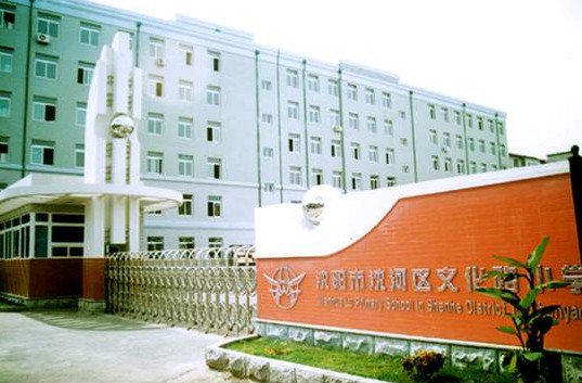 沈陽市文化路小學(xué)