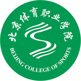 北京體育職業(yè)學(xué)院圖片