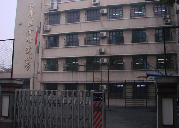天津市和平區(qū)赤峰道小學(xué)圖片