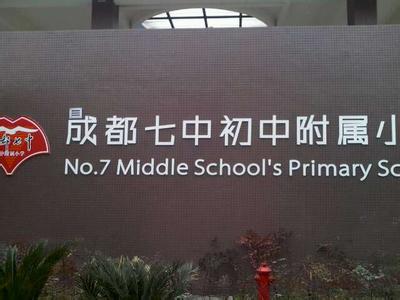 成都七中附屬小學(xué)圖片