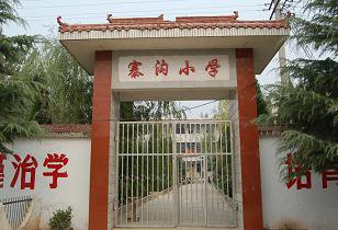 洛寧縣城郊鄉(xiāng)寨溝小學(xué)圖片