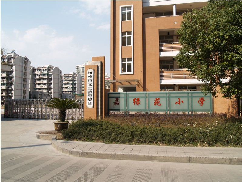 杭州市嘉綠苑小學(xué)圖片
