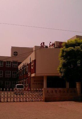 天津市河西區(qū)華江里小學(xué)圖片