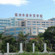 福州外語外貿(mào)職業(yè)技術(shù)學院圖片