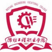 濰坊工程職業(yè)學院圖片