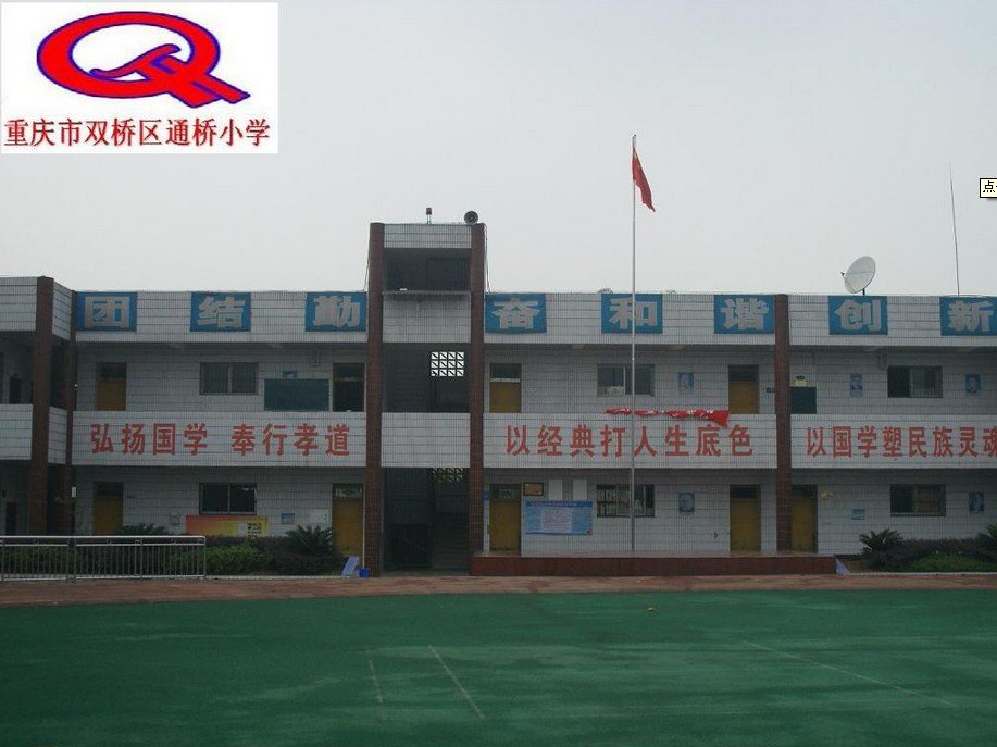 重慶市雙橋區(qū)通橋鎮(zhèn)小學(xué)