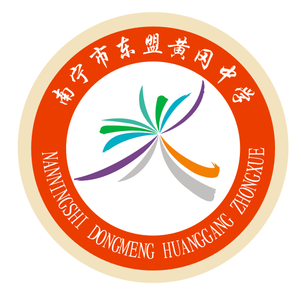 南寧市東盟黃岡中學(xué)圖片