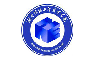 湖南網(wǎng)絡工程職業(yè)學院圖片