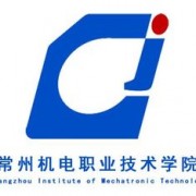 常州機(jī)電職業(yè)技術(shù)學(xué)院圖片