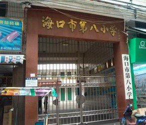 海口市第八小學(xué)