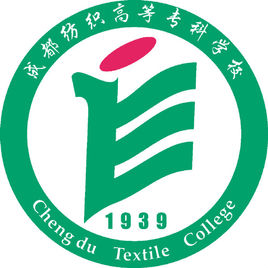成都紡織高等?？茖W(xué)校（成都紡專）