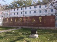 北京市中關村第一小學（中關村一小）圖片